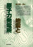 地震と原子力発電所