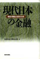 現代日本の金融