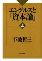 エンゲルスと『資本論』 上