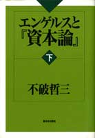 エンゲルスと『資本論』 下