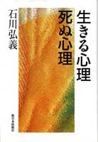 生きる心理　死ぬ心理