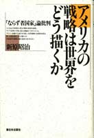 アメリカの戦略は世界をどう描くか