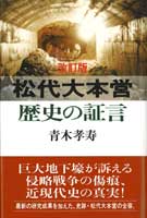 改訂版　松代大本営　歴史の証言