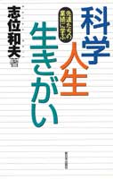 科学・人生・生きがい