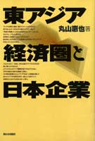 東アジア経済圏と日本企業