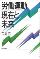 労働運動・現在と未来