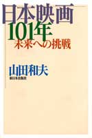 日本映画１０１年