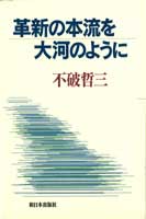 革新の本流を大河のように