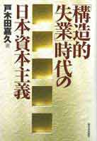 「構造的失業」時代の日本資本主義