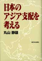 日本のアジア支配を考える