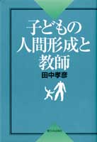 子どもの人間形成と教師