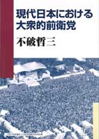 現代日本における大衆的前衛党