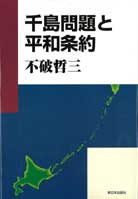 千島問題と平和条約