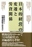 「日本的経営」の変遷と労資関係