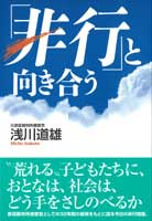 「非行」と向き合う