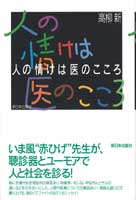 人の情けは医のこころ