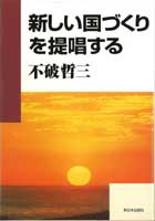 新しい国づくりを提唱する