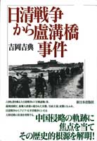 日清戦争から盧溝橋事件