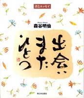 書とエッセイ　出会いまたひとつ