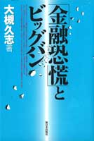 「金融恐慌」とビッグバン