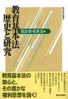 教育基本法　歴史と研究