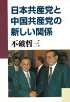 日本共産党と中国共産党の新しい関係