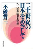 二十一世紀の日本をめざして