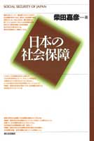 日本の社会保障