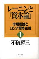 レーニンと『資本論』〔1〕