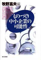 ものづくり中小企業の可能性