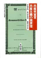 共産党宣言／共産主義の諸原理