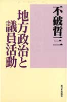 地方政治と議員活動