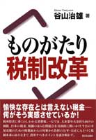 ものがたり　税制改革