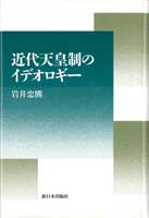 近代天皇制のイデオロギー