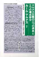 マルクス主義の三つの源泉と三つの構成部分/カール・マルクスほか