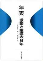 年表　激動と躍進の６年