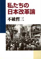 私たちの日本改革論