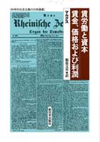 賃労働と資本／賃金，価格および利潤