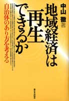 地域経済は再生できるか