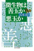 微生物は善玉か悪玉か