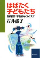 はばたく子どもたち