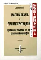 唯物論と経験批判論 上