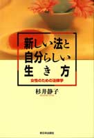 新しい法と自分らしい生き方