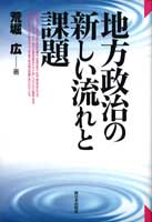 地方政治の新しい流れと課題