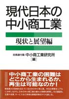 現代日本の中小商工業