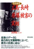 共同研究　広島・長崎原爆被害の実相