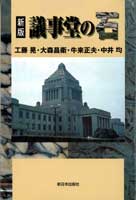 〔新版〕議事堂の石