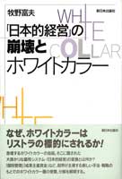 「日本的経営」の崩壊とホワイトカラー