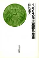 イギリス民主主義思想史〔新装版〕