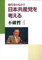 現代史のなかで日本共産党を考える